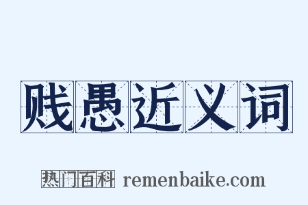 贱愚近义词是什么意思的图片